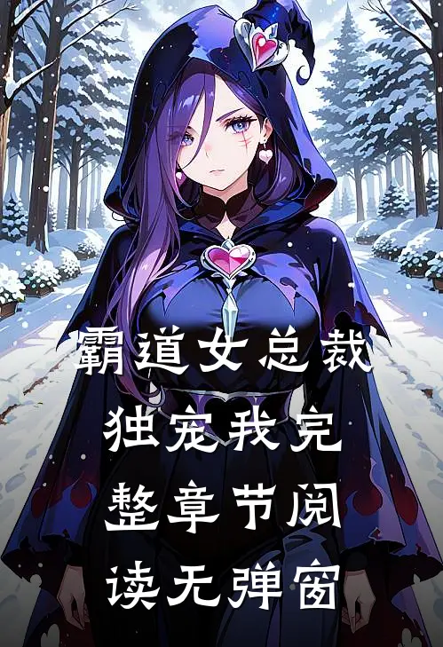 霸道女总裁独宠我完整章节阅读无弹窗