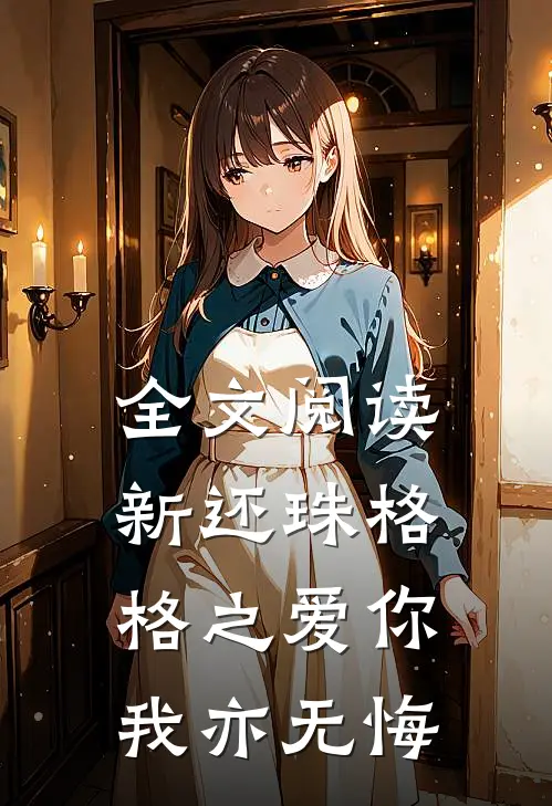 全文阅读新还珠格格之爱你我亦无悔
