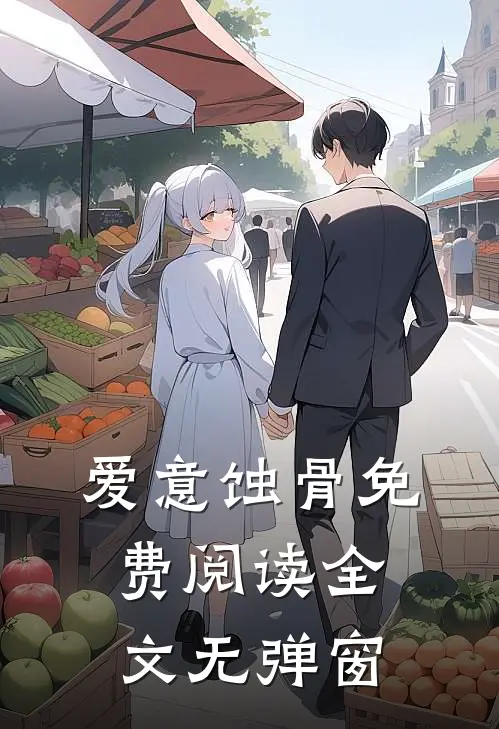 爱意蚀骨免费阅读全文无弹窗