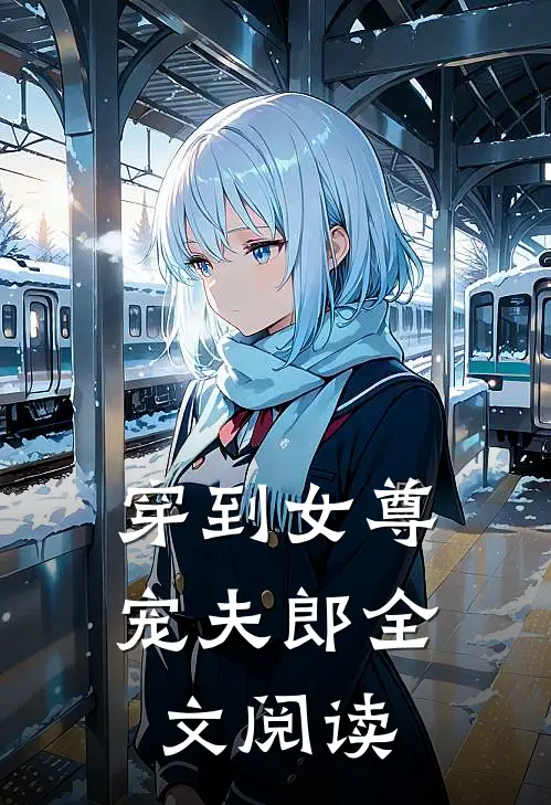 穿到女尊宠夫郎全文阅读