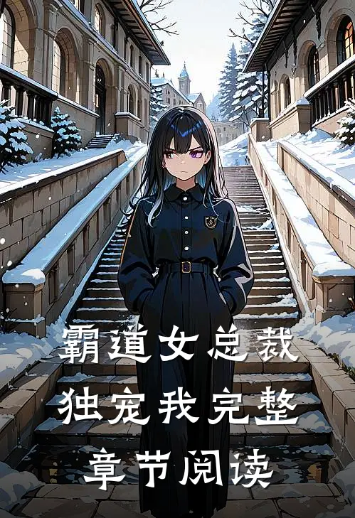 霸道女总裁独宠我完整章节阅读