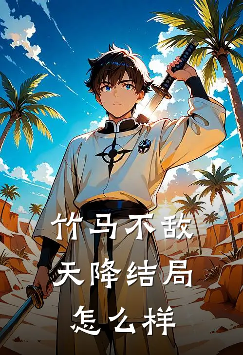 竹马不敌天降结局怎么样