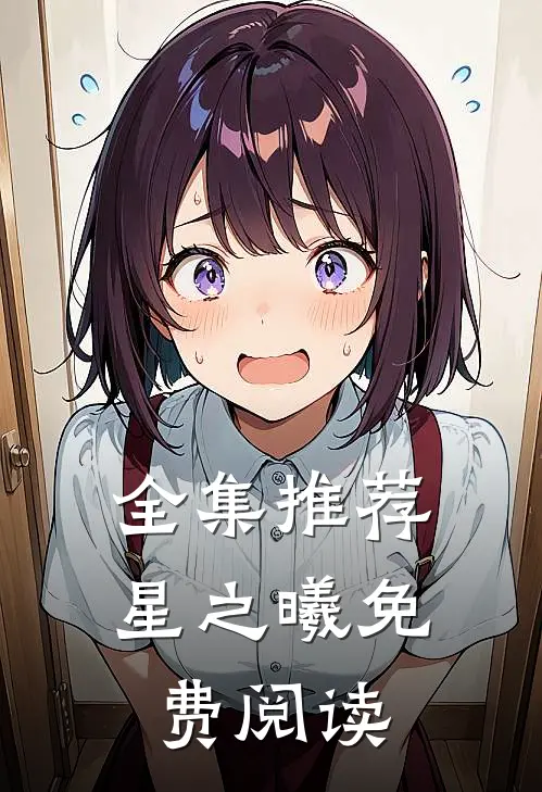 全集推荐星之曦免费阅读