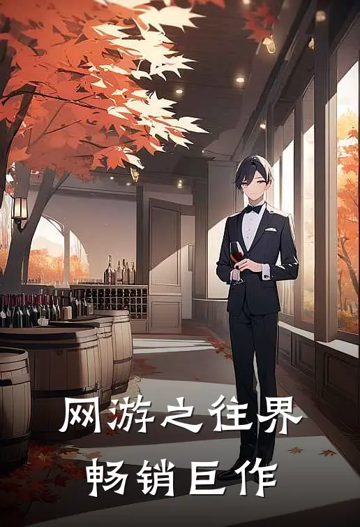 网游之往界畅销巨作