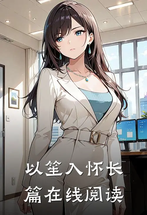 以笙入怀长篇在线阅读