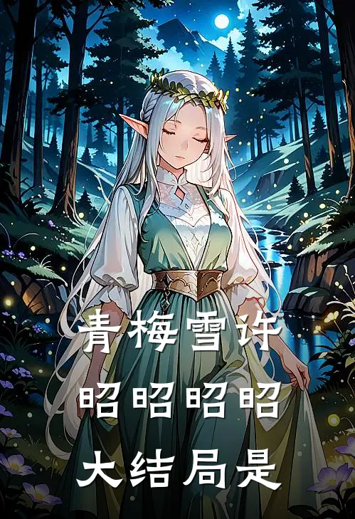 青梅雪许昭昭昭昭大结局是