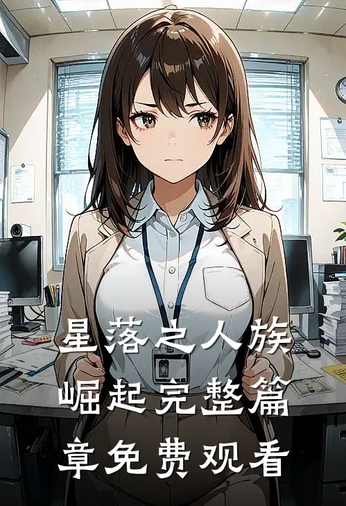 星落之人族崛起完整篇章免费观看