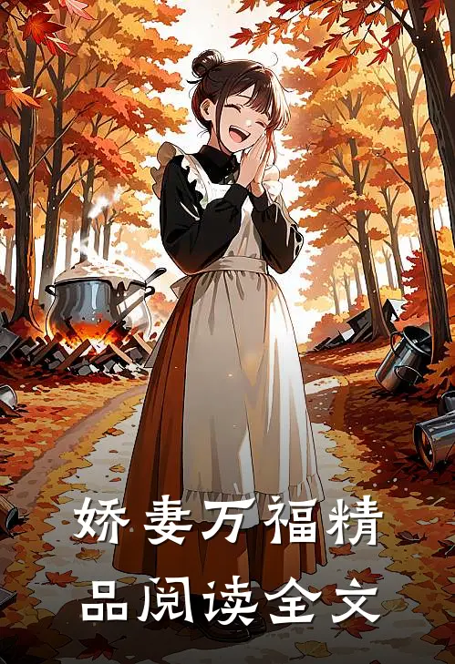 娇妻万福精品阅读全文