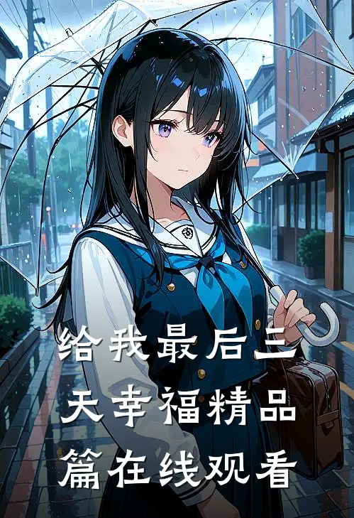 给我最后三天幸福精品篇在线观看