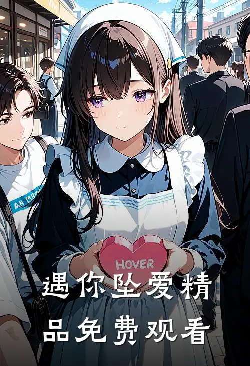 遇你坠爱精品免费观看