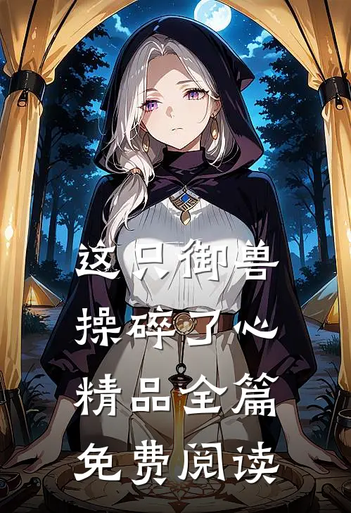 这只御兽操碎了心精品全篇免费阅读