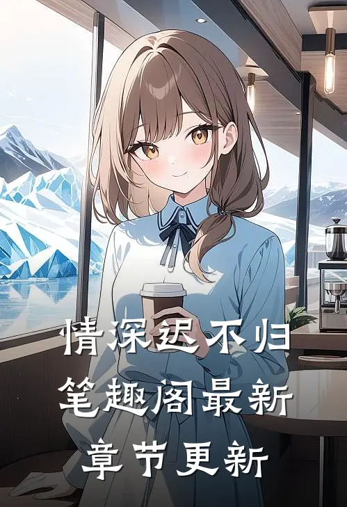情深迟不归笔趣阁最新章节更新