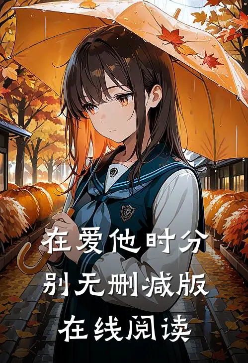 在爱他时分别无删减版在线阅读