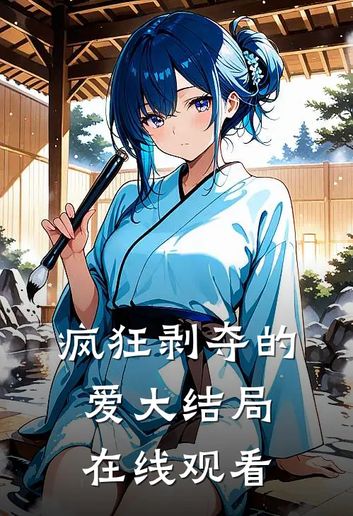 疯狂剥夺的爱大结局在线观看