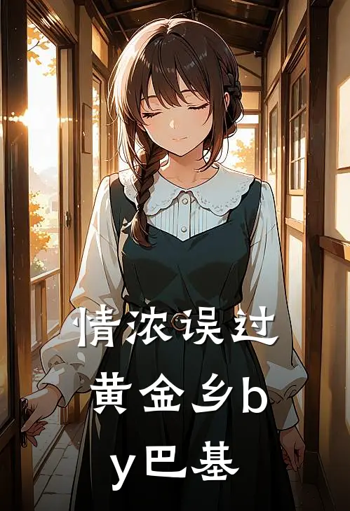 情浓误过黄金乡by巴基