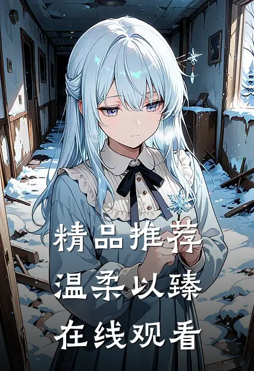 精品推荐温柔以臻在线观看