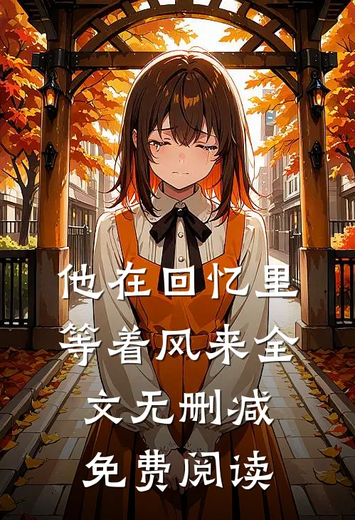 他在回忆里等着风来全文无删减免费阅读