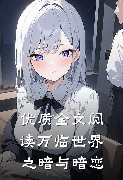 优质全文阅读万临世界之暗与暗恋