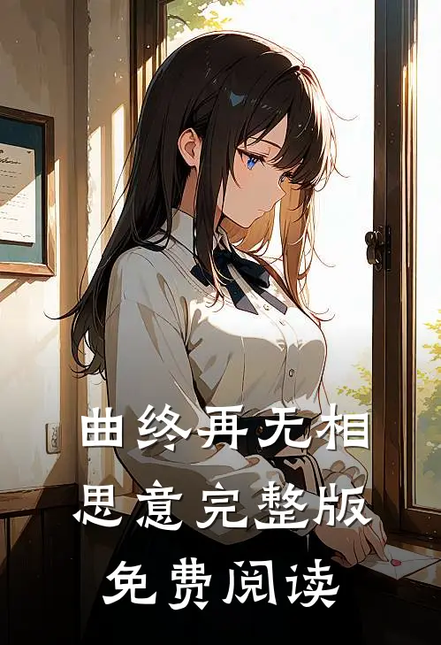 曲终再无相思意完整版免费阅读