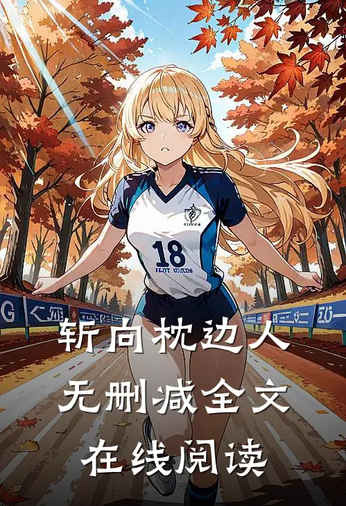 斩向枕边人无删减全文在线阅读