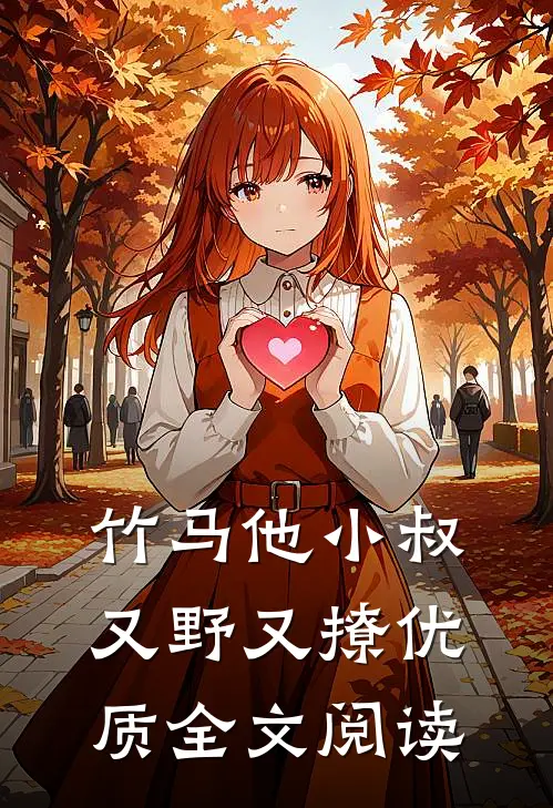 竹马他小叔又野又撩优质全文阅读