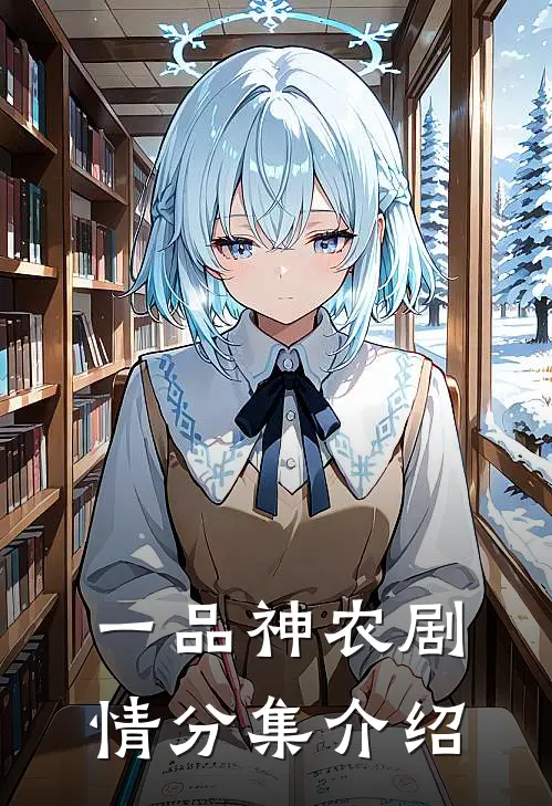 一品神农剧情分集介绍