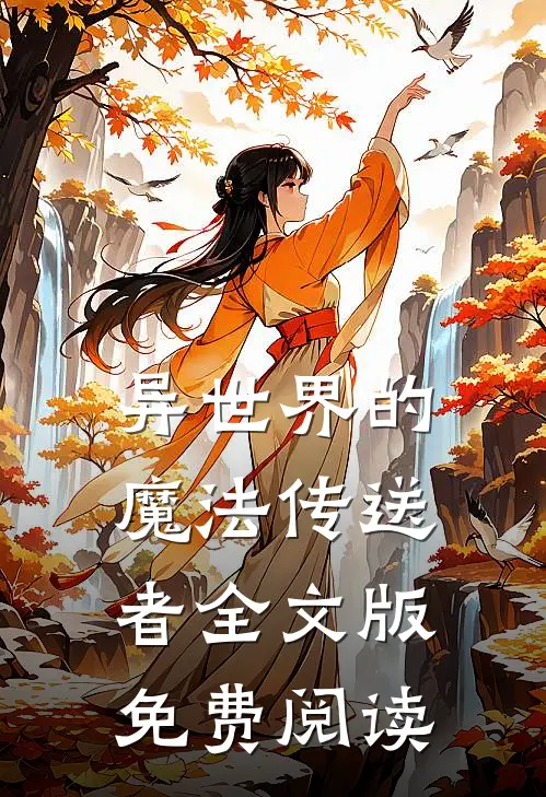 异世界的魔法传送者全文版免费阅读