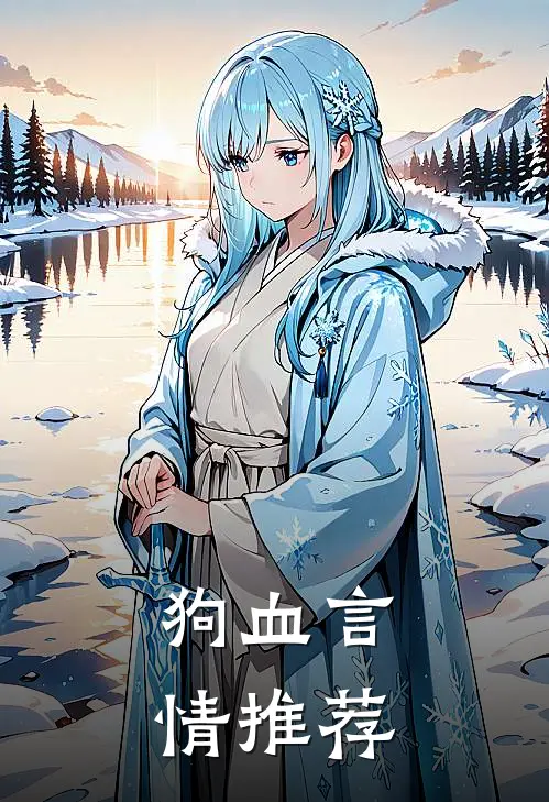 狗血言情推荐