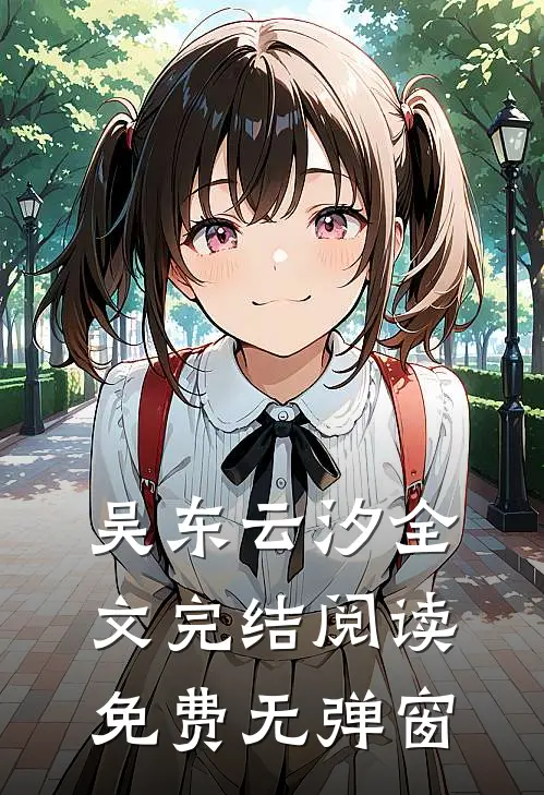 吴东云汐全文完结阅读免费无弹窗