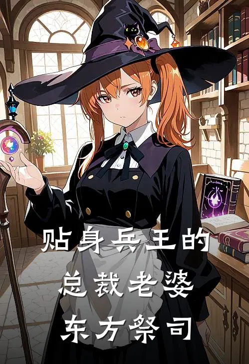 贴身兵王的总裁老婆东方祭司