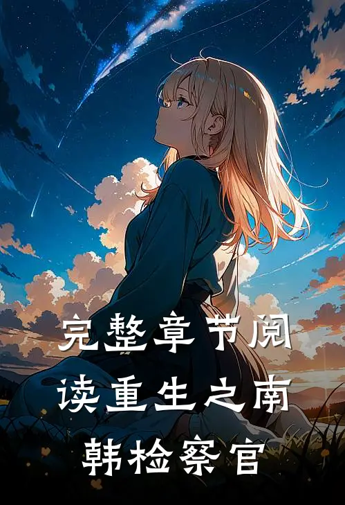 完整章节阅读重生之南韩检察官