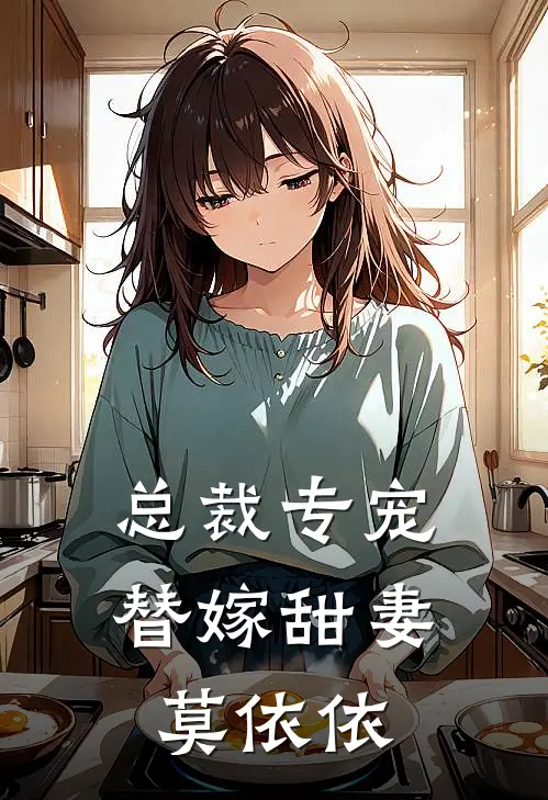 总裁专宠替嫁甜妻 莫依依