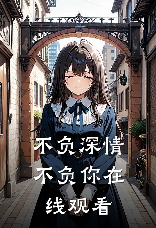 不负深情不负你在线观看