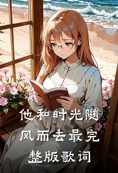 他和时光随风而去最完整版歌词