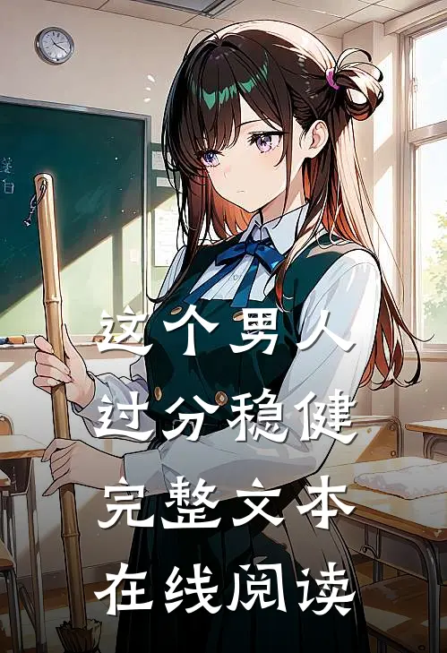 这个男人过分稳健完整文本在线阅读