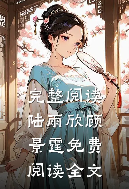 完整阅读陆雨欣顾景霆免费阅读全文