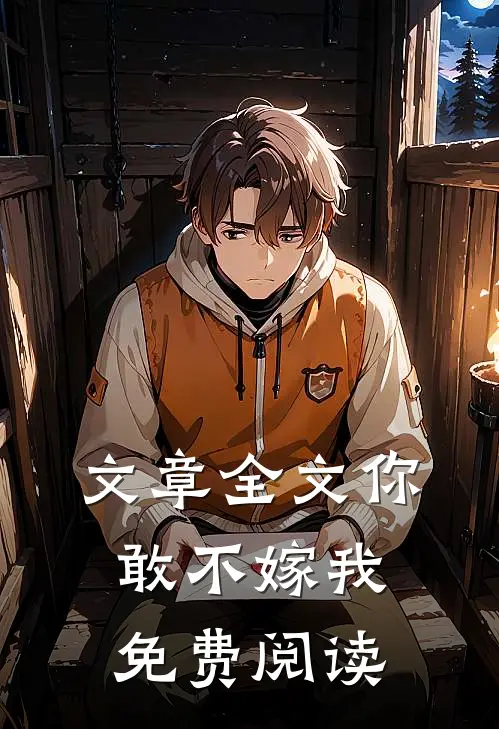 文章全文你敢不嫁我免费阅读