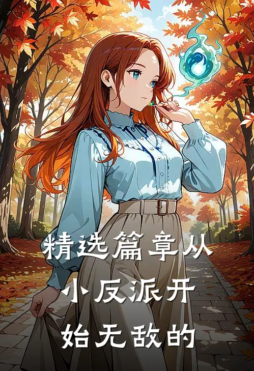 精选篇章从小反派开始无敌的