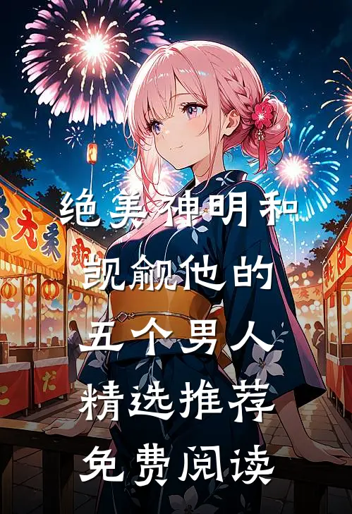 绝美神明和觊觎他的五个男人精选推荐免费阅读