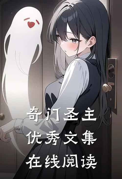 奇门圣主优秀文集在线阅读