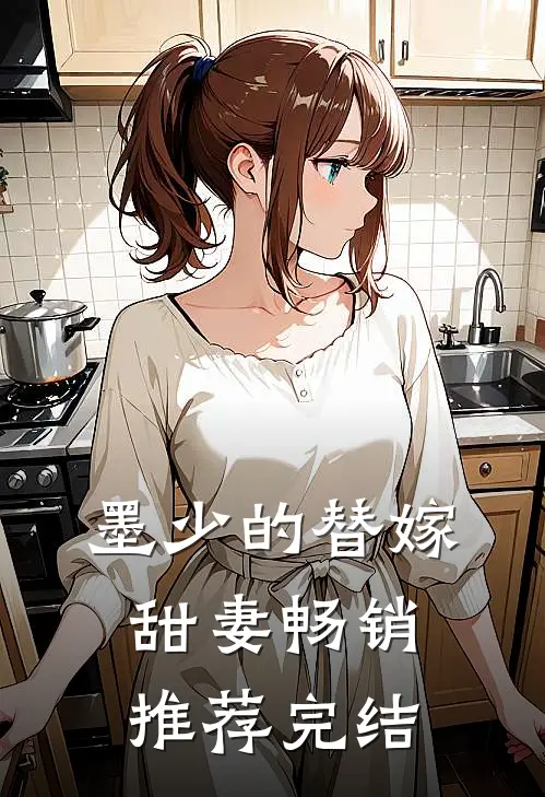 墨少的替嫁甜妻畅销推荐完结