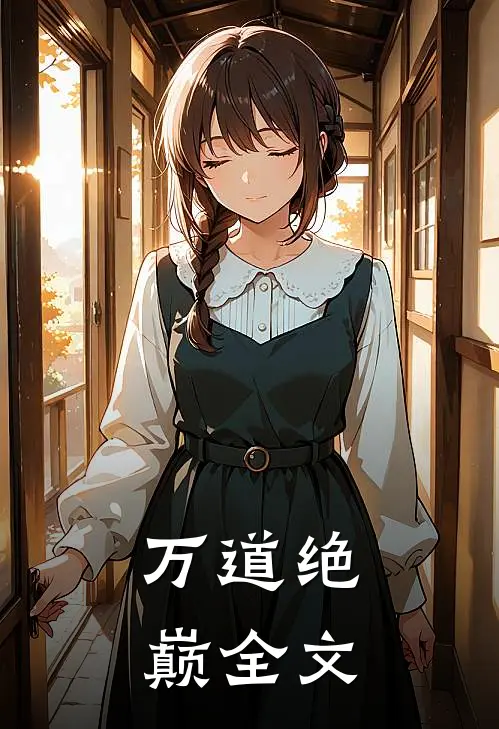 万道绝巅全文