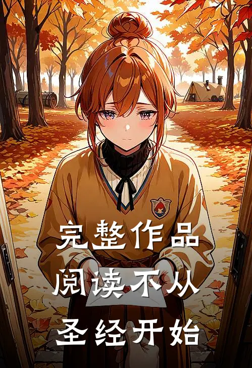 完整作品阅读不从圣经开始
