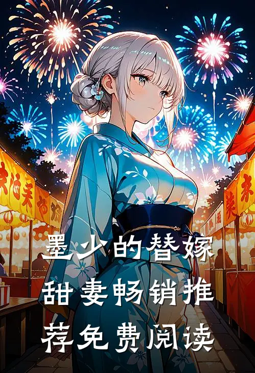 墨少的替嫁甜妻畅销推荐免费阅读