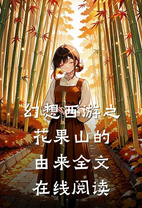 幻想西游之花果山的由来全文在线阅读
