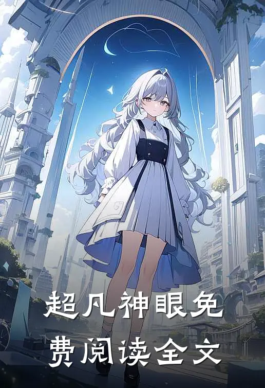 超凡神眼免费阅读全文
