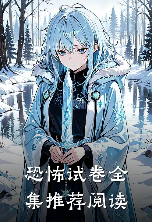 恐怖试卷全集推荐阅读