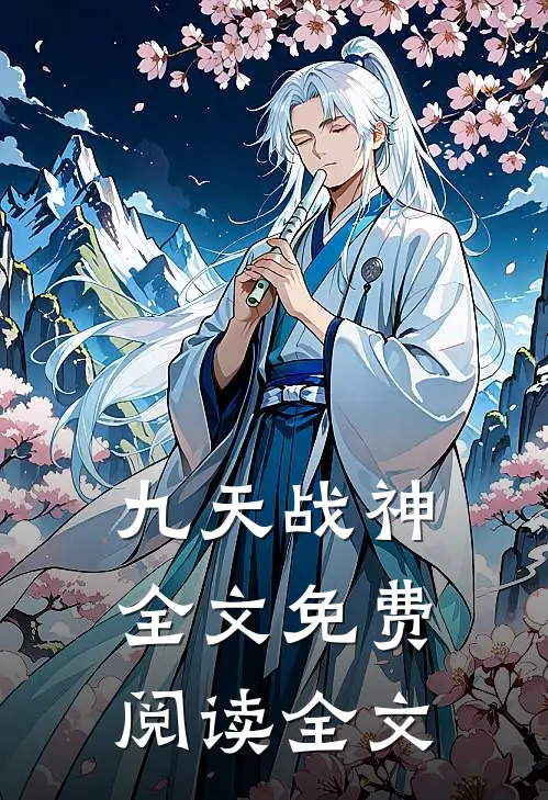 九天战神全文免费阅读全文