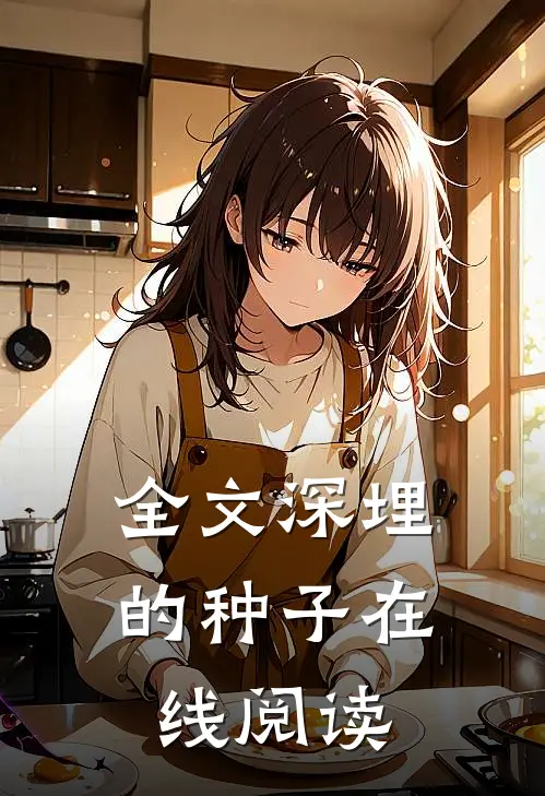 全文深埋的种子在线阅读