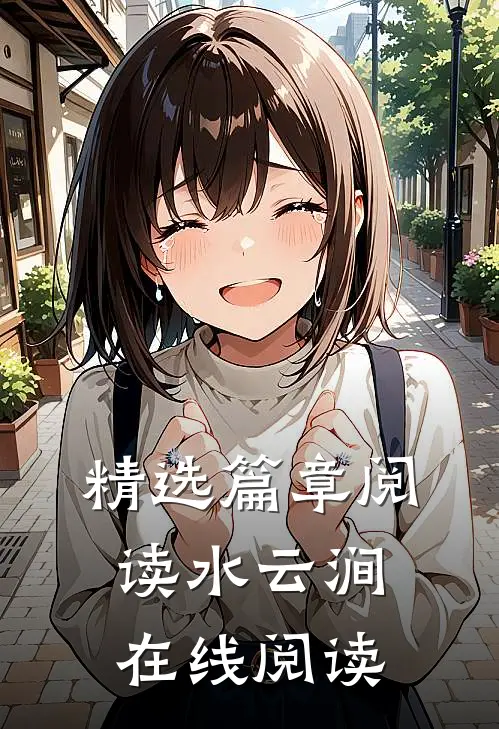 精选篇章阅读水云涧在线阅读